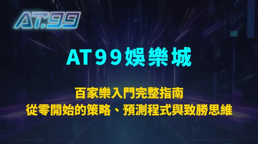 百家樂入門完整指南：從零開始的策略、預測程式與致勝思維｜AT99娛樂城