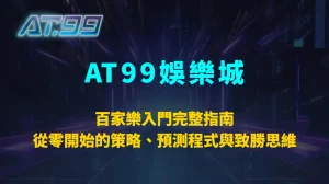 百家樂入門完整指南：從零開始的策略、預測程式與致勝思維｜AT99娛樂城