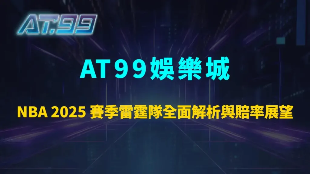 NBA 2025 賽季雷霆隊全面解析與賠率展望｜AT99娛樂城