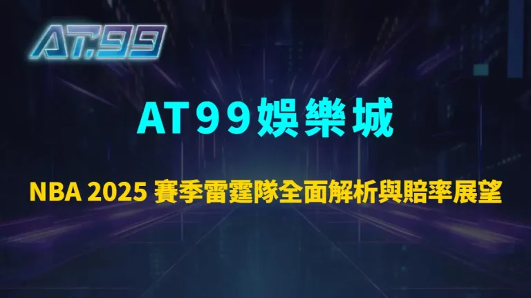 NBA 2025 賽季雷霆隊全面解析與賠率展望｜AT99娛樂城