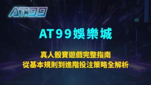 真人骰寶遊戲完整指南！從基本規則到進階投注策略全解析｜AT99娛樂城