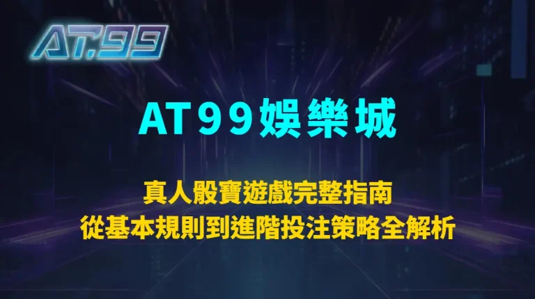 真人骰寶遊戲完整指南！從基本規則到進階投注策略全解析｜AT99娛樂城