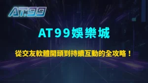 聊天不再冷場！從交友軟體開頭到持續互動的全攻略｜AT99娛樂城